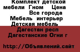 Комплект детской мебели “Гном“ › Цена ­ 10 000 - Все города Мебель, интерьер » Детская мебель   . Дагестан респ.,Дагестанские Огни г.